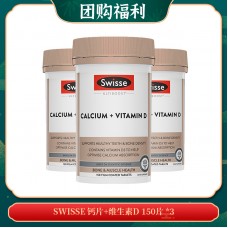 【11.21团购福利】SWISSE 钙片+维生素D 150片 *3